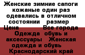 Женские зимние сапоги кожаные один раз одевались в отличном состоянии 37размер › Цена ­ 5 000 - Все города Одежда, обувь и аксессуары » Женская одежда и обувь   . Краснодарский край,Новороссийск г.